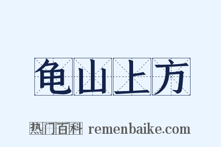 龟山上方是什么意思的图片